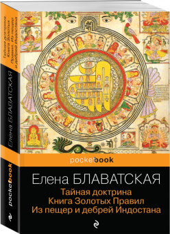 Елена Блаватская: Тайная доктрина. Книга Золотых Правил. Из пещер и дебрей Индостана
