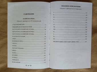 Александр Дюма: Капитан Арена