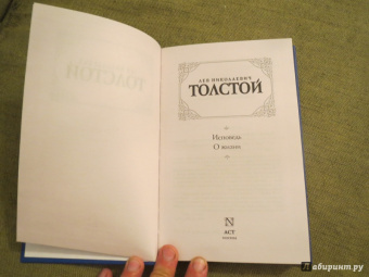 Лев Толстой: Исповедь. О жизни