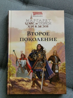 Уэйс, Хикмэн: Второе поколение