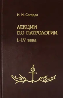 Николай Сагарда: Лекции по патрологии. I-IV века