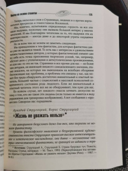 Стругацкий, Стругацкий: Улитка на склоне столетия