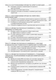 Валерий Авроров: Процессы и аппараты пищевых производств. Учебное пособие