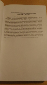 Новая Кембриджская история Средних веков. 500-700 гг. Том 1. Часть 2