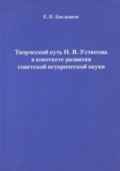 Евгений Емельянов: Творческий путь Н.В. Устюгова в контексте развития советской исторической науки