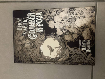 Оскар Уайльд: Соловей и роза