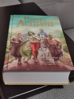 Роберт Асприн: МИФЫ. Великолепный МИФ