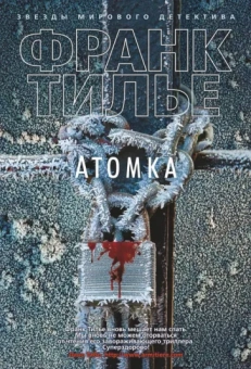 Франк Тилье: Атомка