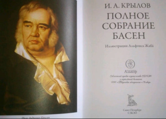 Иван Крылов: Полное собрание басен