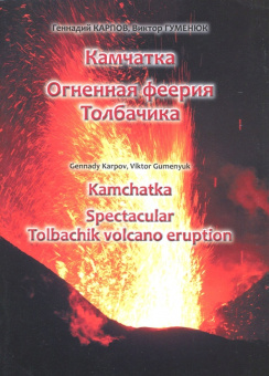 Карпов, Гуменюк: Камчатка. Огненная феерия Толбачика