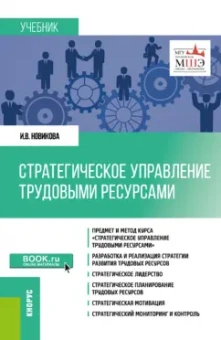 Ирина Новикова: Стратегическое управление трудовыми ресурсами. Учебник