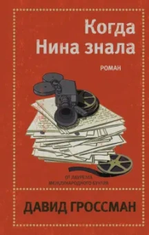 Давид Гроссман: Когда Нина знала