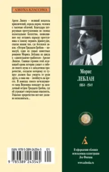 Морис Леблан: Арсен Люпен и Остров Тридцати Гробов