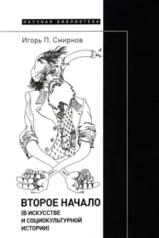 Игорь Смирнов: Второе начало. В искусстве и социокультурной истории