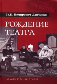 Владимир Немирович-Данченко: Рождение театра