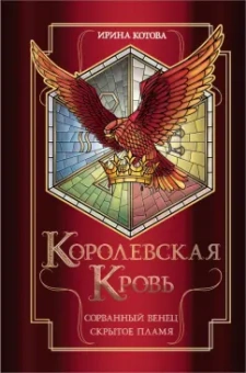 Ирина Котова: Королевская кровь. Сорванный венец. Скрытое пламя