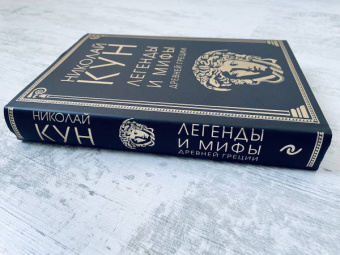 Николай Кун: Легенды и мифы Древней Греции