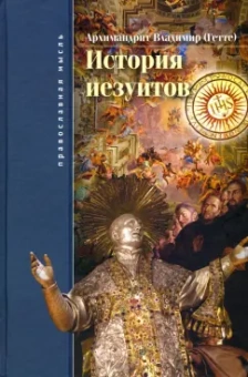 Владимир Архимандрит: История иезуитов