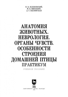 Зеленевский, Щипакин, Былинская: Анатомия животных. Неврология. Особенности строения домашней птицы. Практикум
