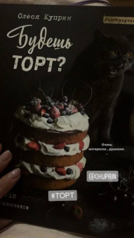 Олеся Куприн: Будешь торт?