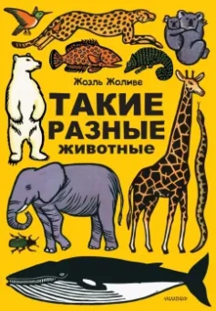 Жоэль Жоливе: Такие разные животные