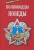 Балашихинский Епископ: Полководцы Победы Балашихинский Епископ: Полководцы Победы