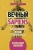 Александр Никонов: Вечный sapiens. Главные тайны тела и бессмертия