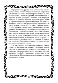 Виталий Молохов: Тайные знания друидов