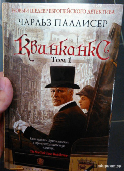 Чарльз Паллисер: Квинканкс. Том 1