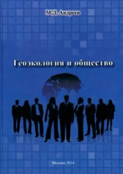 Михаил Андреев: Геоэкология и общество