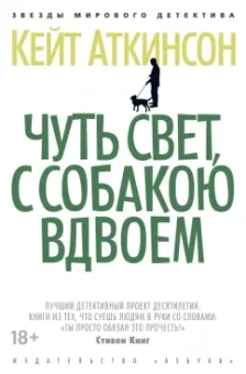 Кейт Аткинсон: Чуть свет, с собакою вдвоем