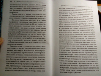 Марина Легостаева: Очерки православной психотерапии. На пути в землю Обетованную