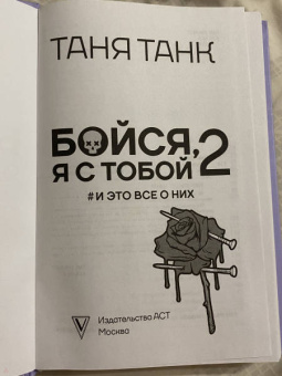 Таня Танк: Бойся, я с тобой 2. Страшная книга о роковых и неотразимых. И это все о них
