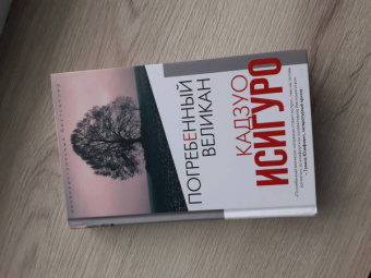 Кадзуо Исигуро: Погребенный великан