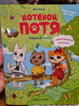 Инна Цесарь: Котенок Потя познает мир