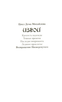 Дем Михайлов: Изгой 5. Возвращение Низвергнутого
