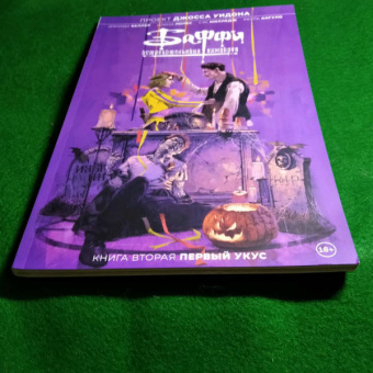 Джорди Беллер: Баффи — истребительница вампиров. Том 2. Первый укус