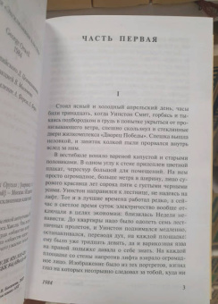 Джордж Оруэлл: 1984