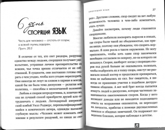 Дебора Пегай: Укрощение себя:  30 дней на укрощение языка