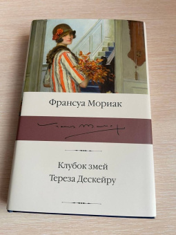 Франсуа Мориак: Клубок змей. Тереза Дескейру
