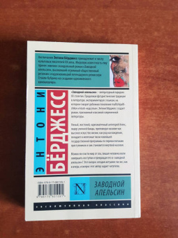 Энтони Берджесс: Заводной апельсин