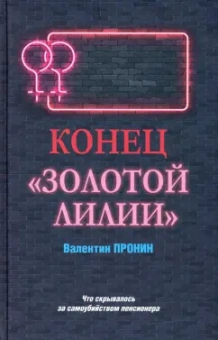 Виктор Пронин: Конец "Золотой лилии"