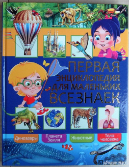 Любка, Леган, Маевская: Первая энциклопедия для маленьких всезнаек