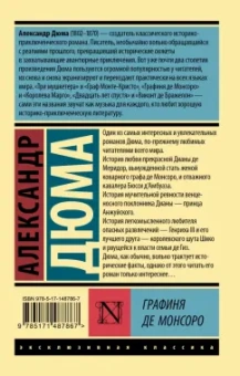 Александр Дюма: Графиня де Монсоро