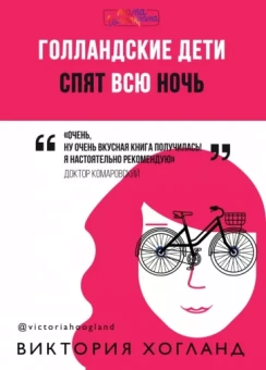 Виктория Хогланд: Голландские дети спят всю ночь