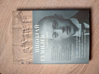 Николай Гумилев: Завещание