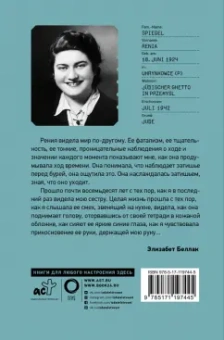 Рения Шпигель: В тени Холокоста. Дневник Рении