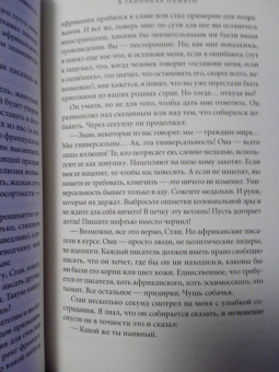 Мохамед Сарр: В тайниках памяти