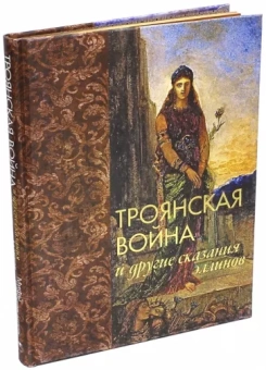Николай Кун: Троянская война и другие сказания эллинов (шелк)