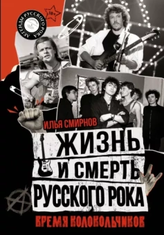 Илья Смирнов: Жизнь и смерть русского рока. Время колокольчиков